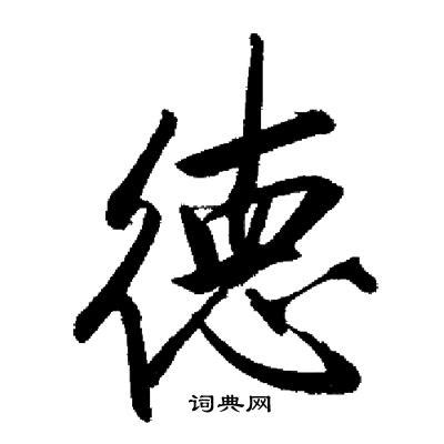 德書法|德字行书写法